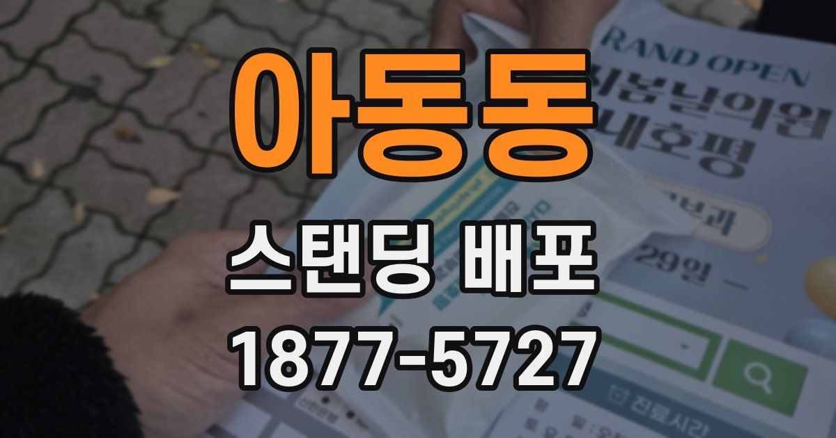 아동동 스탠딩 배포