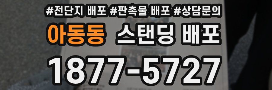 아동동 스탠딩 배포