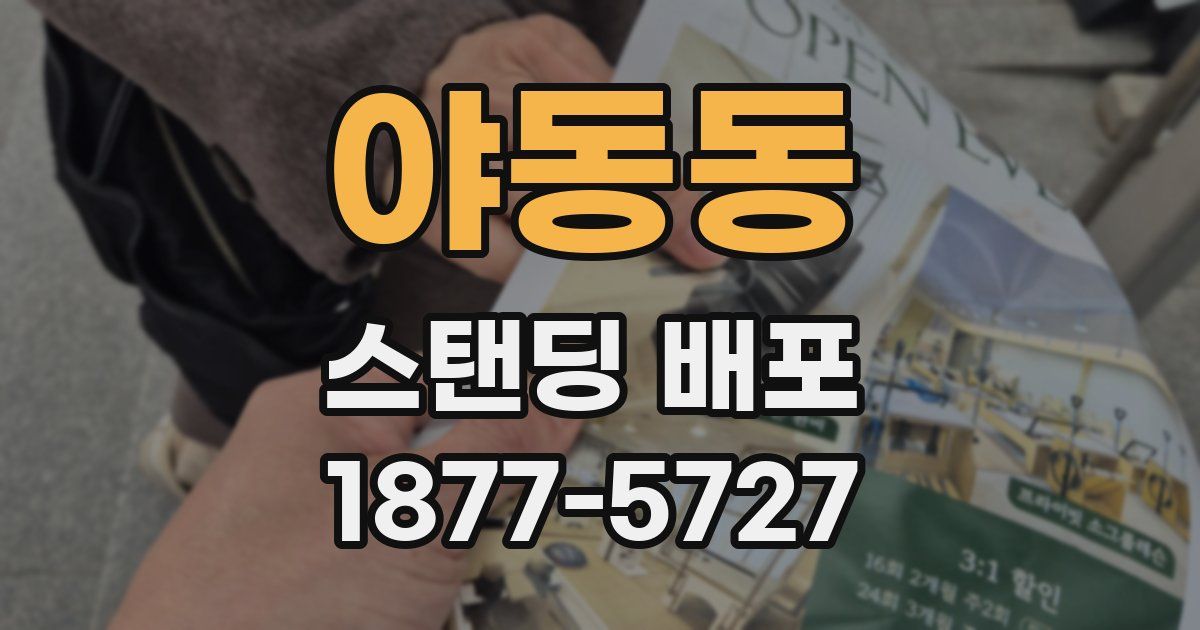 야동동 스탠딩 배포