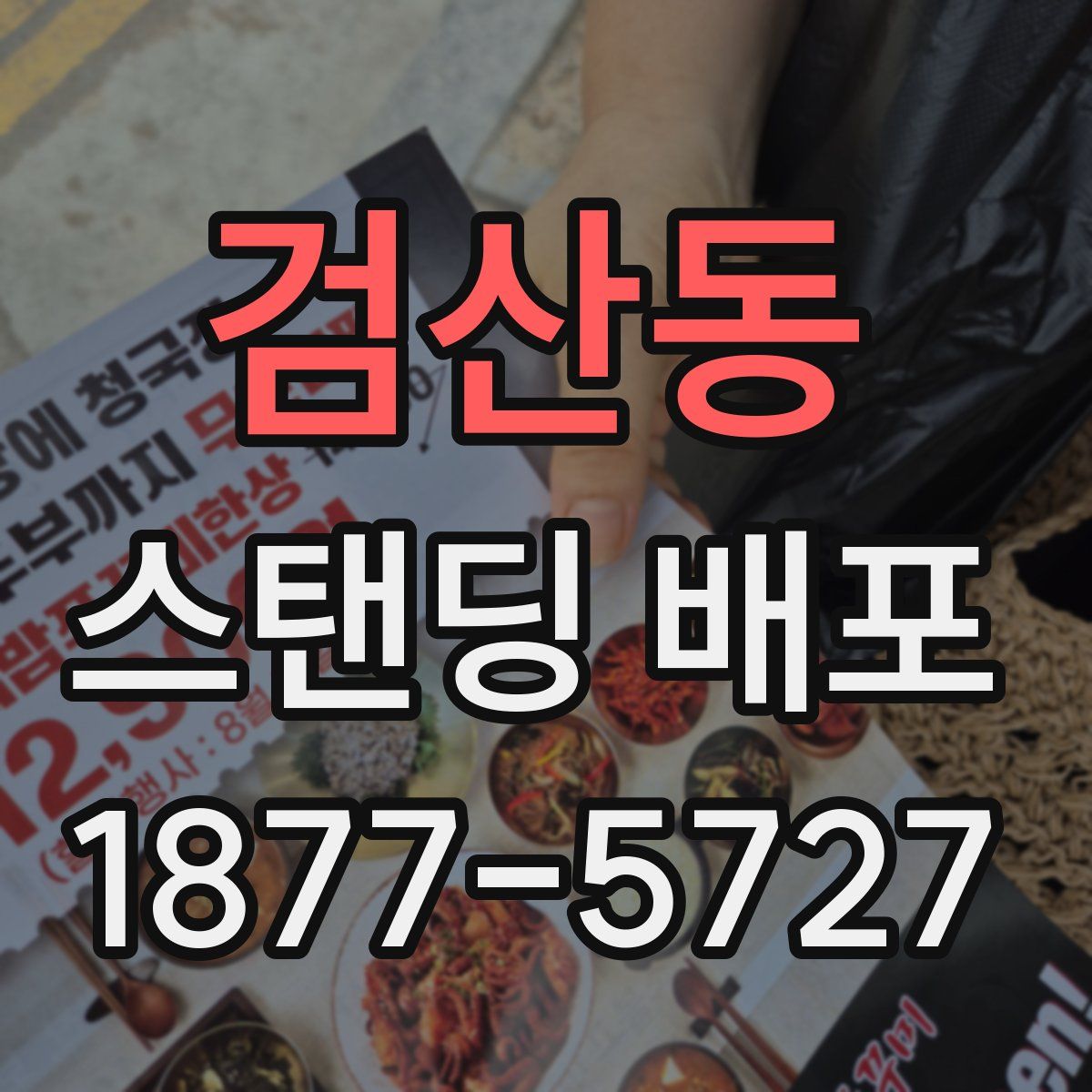 검산동 스탠딩 배포