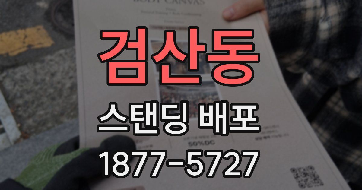 검산동 스탠딩 배포