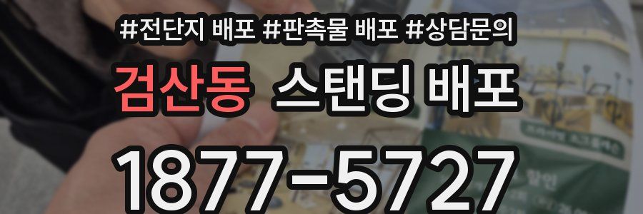 검산동 스탠딩 배포