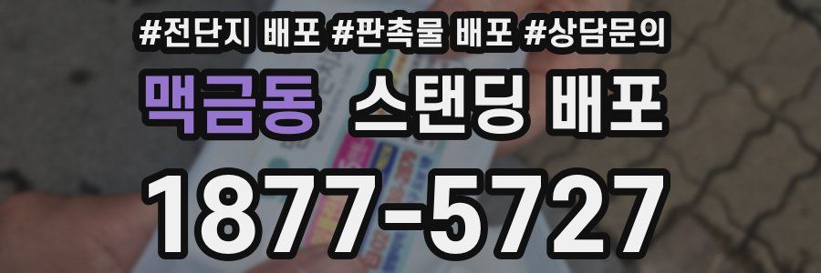 맥금동 스탠딩 배포