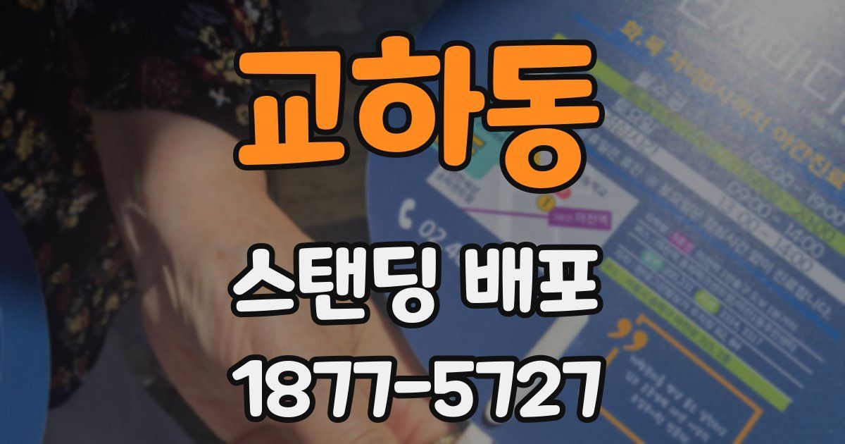 교하동 스탠딩 배포