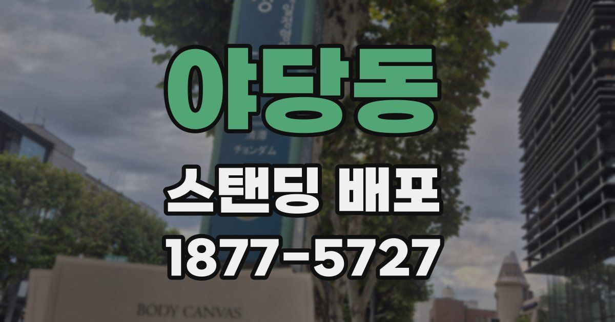 야당동 스탠딩 배포