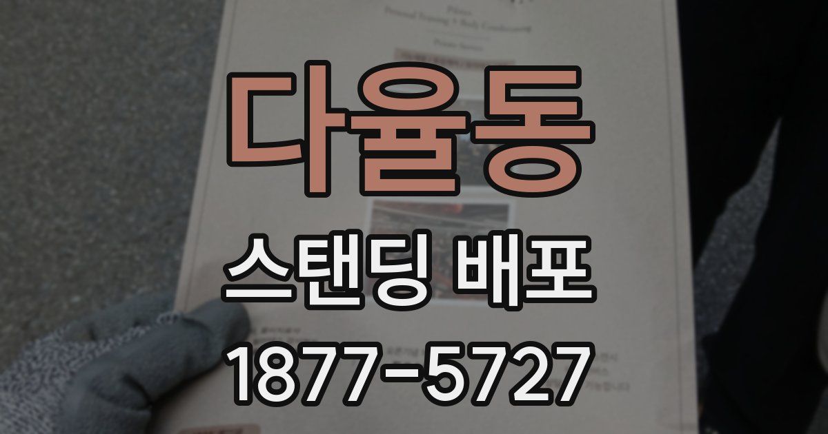 다율동 스탠딩 배포