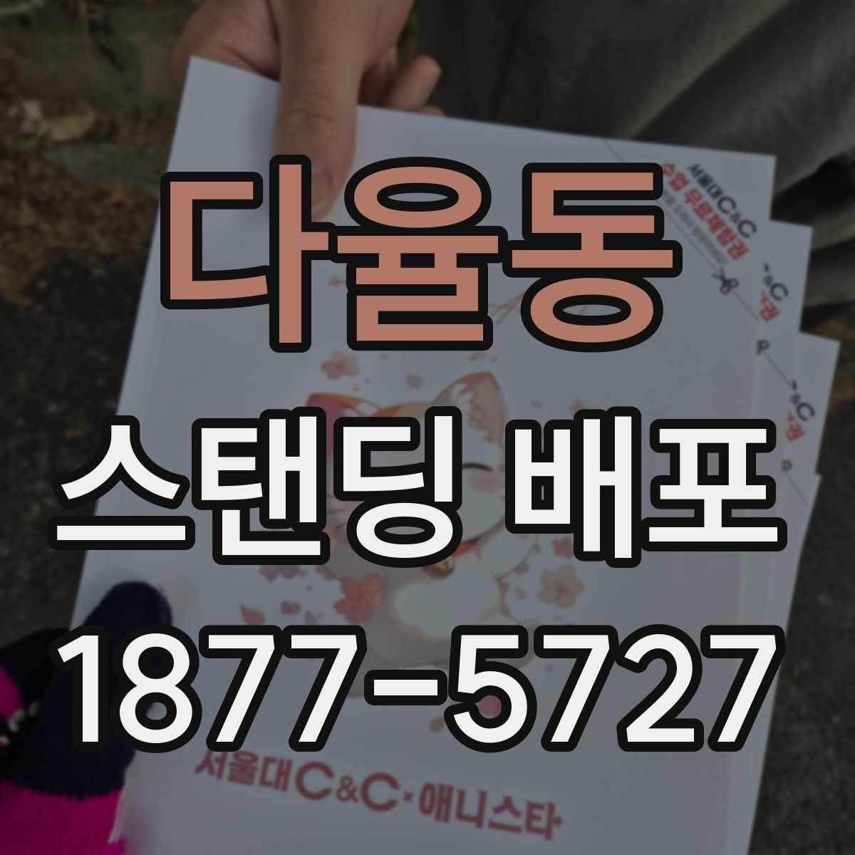 다율동 스탠딩 배포