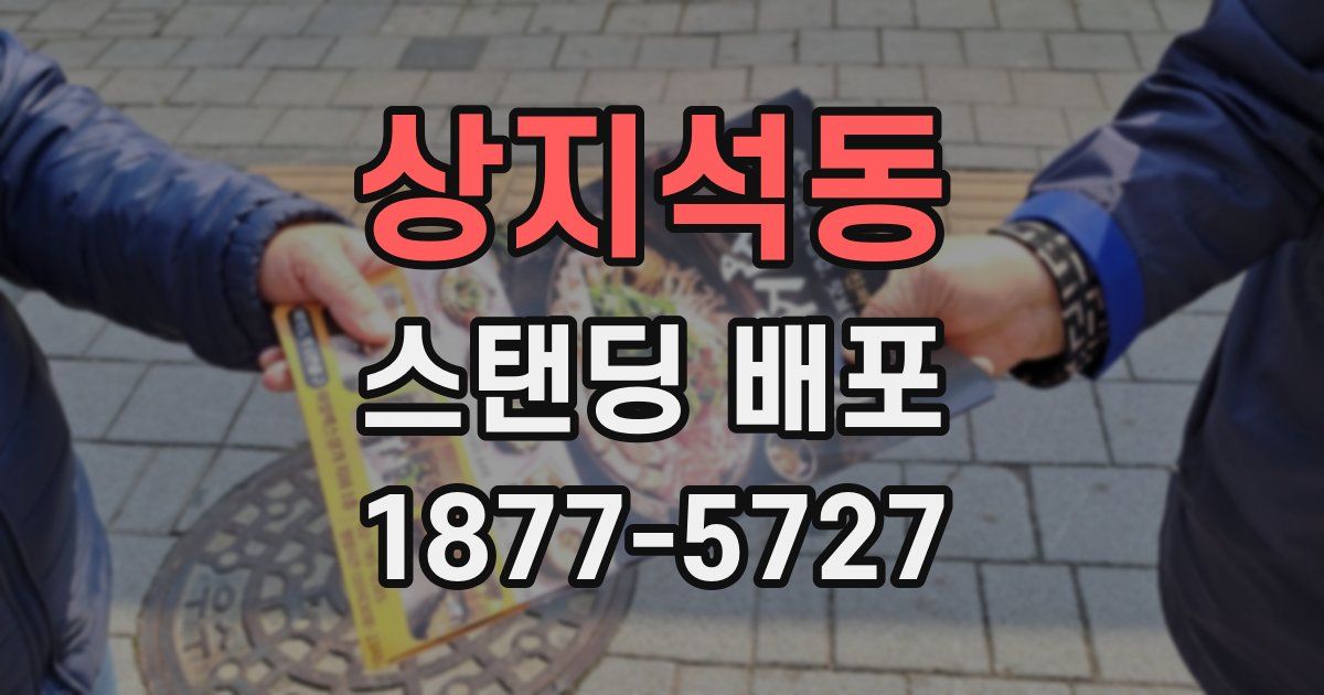 상지석동 스탠딩 배포