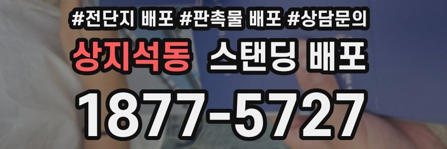 상지석동 스탠딩 배포