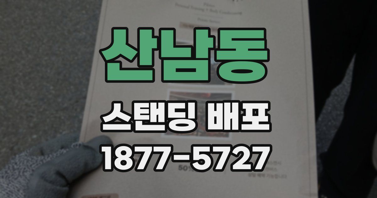 산남동 스탠딩 배포