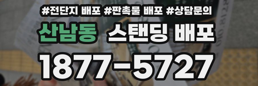 산남동 스탠딩 배포