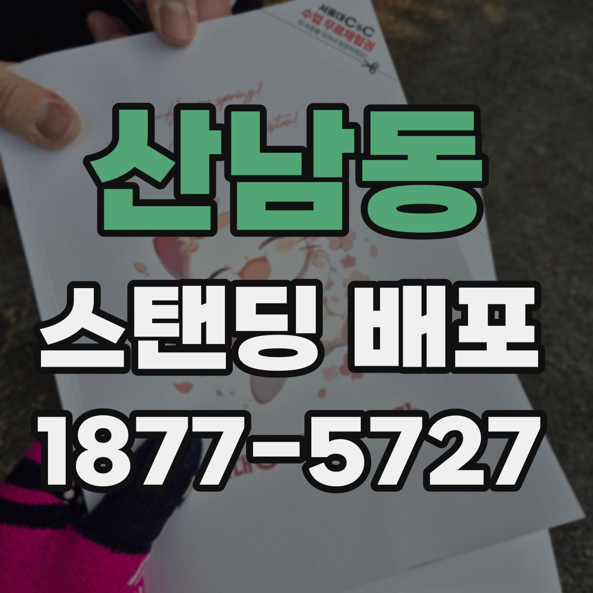 산남동 스탠딩 배포