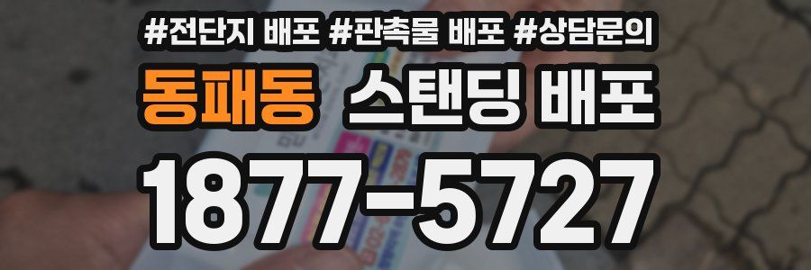 동패동 스탠딩 배포