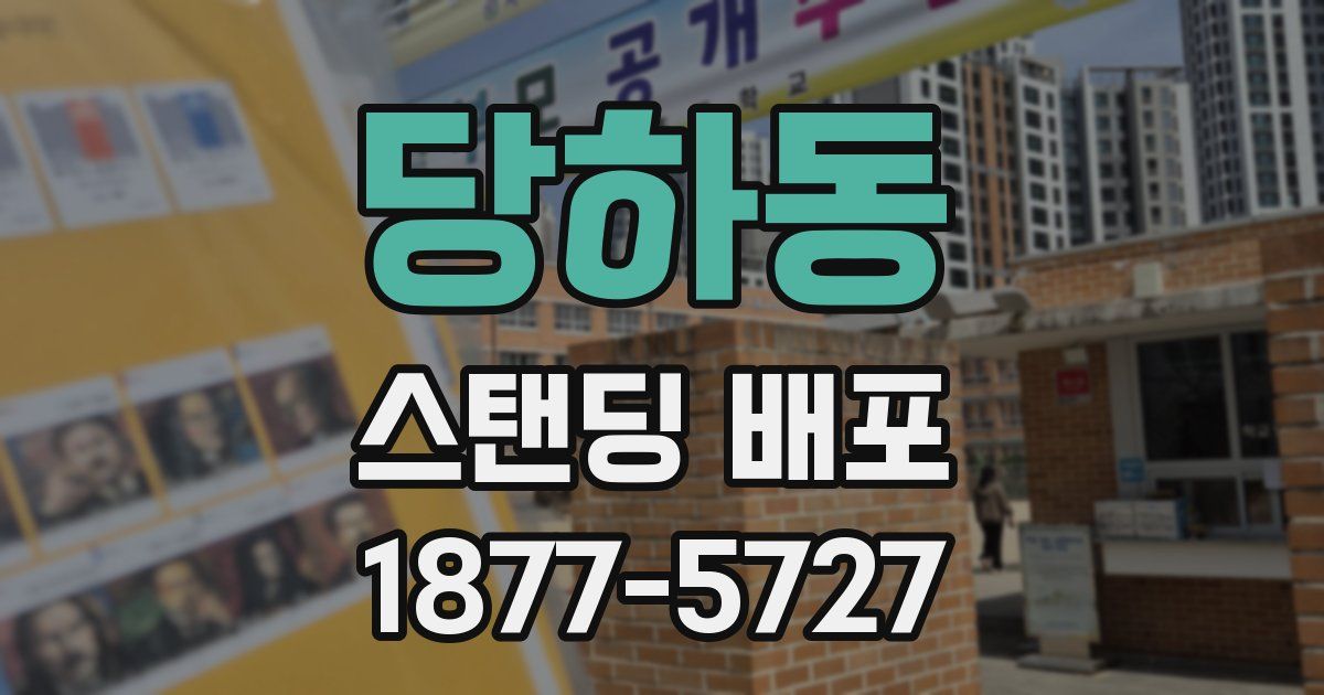 당하동 스탠딩 배포