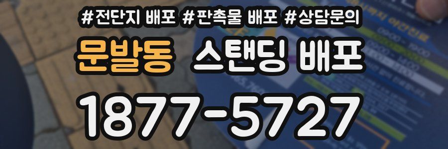 문발동 스탠딩 배포