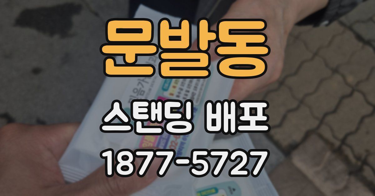 문발동 스탠딩 배포