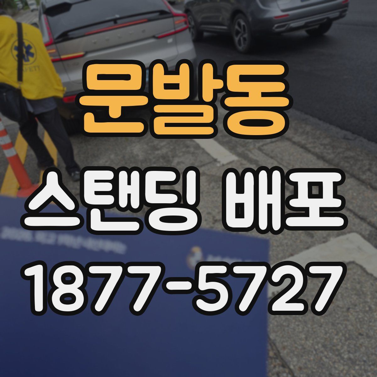 문발동 스탠딩 배포
