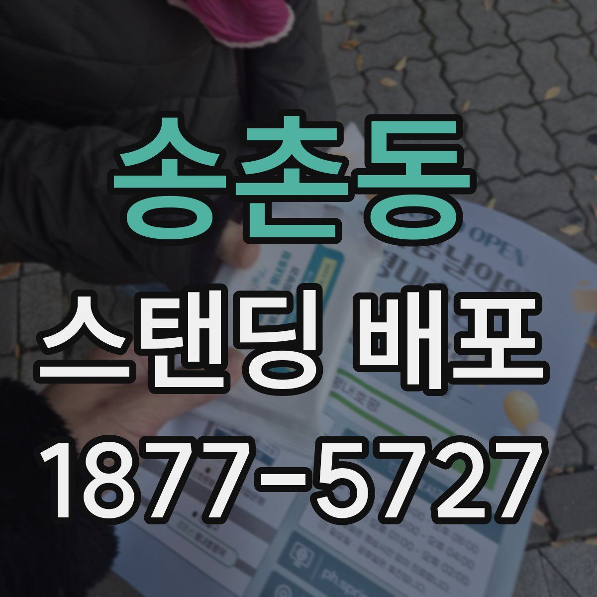 송촌동 스탠딩 배포