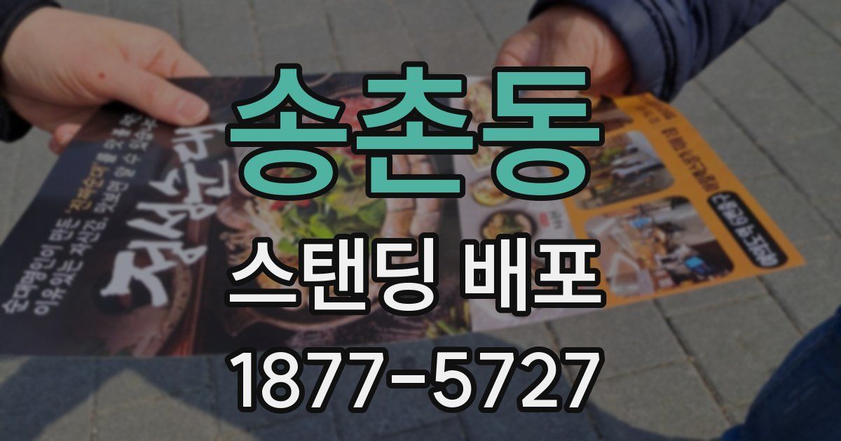 송촌동 스탠딩 배포