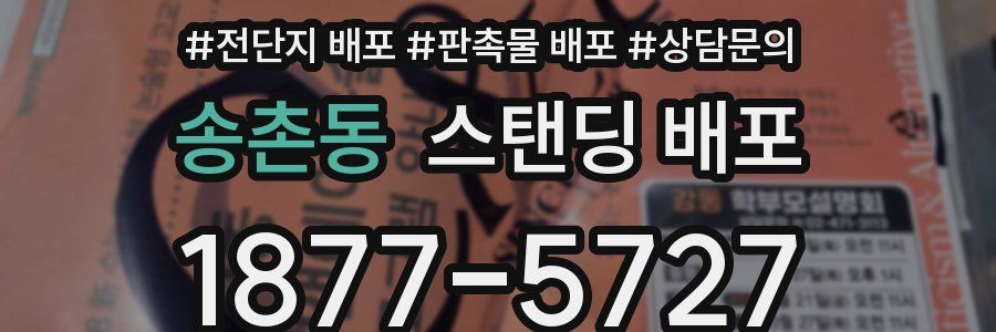 송촌동 스탠딩 배포