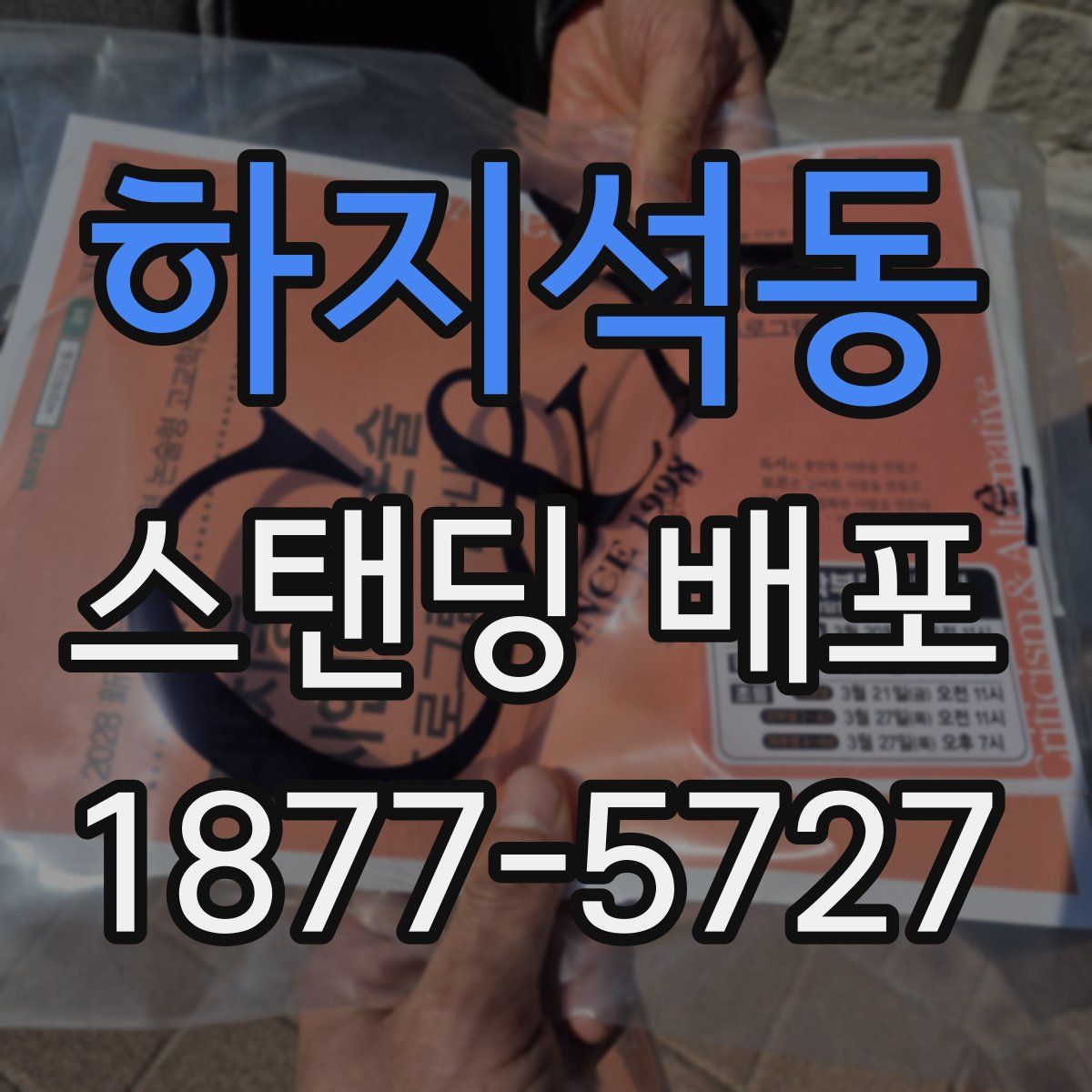 하지석동 스탠딩 배포
