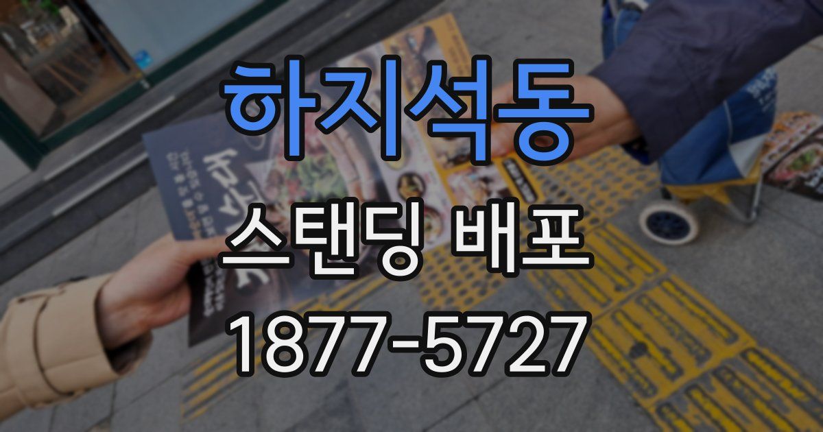 하지석동 스탠딩 배포