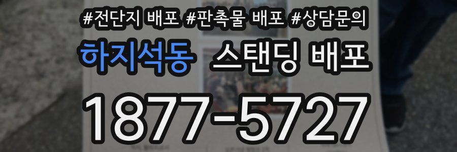 하지석동 스탠딩 배포