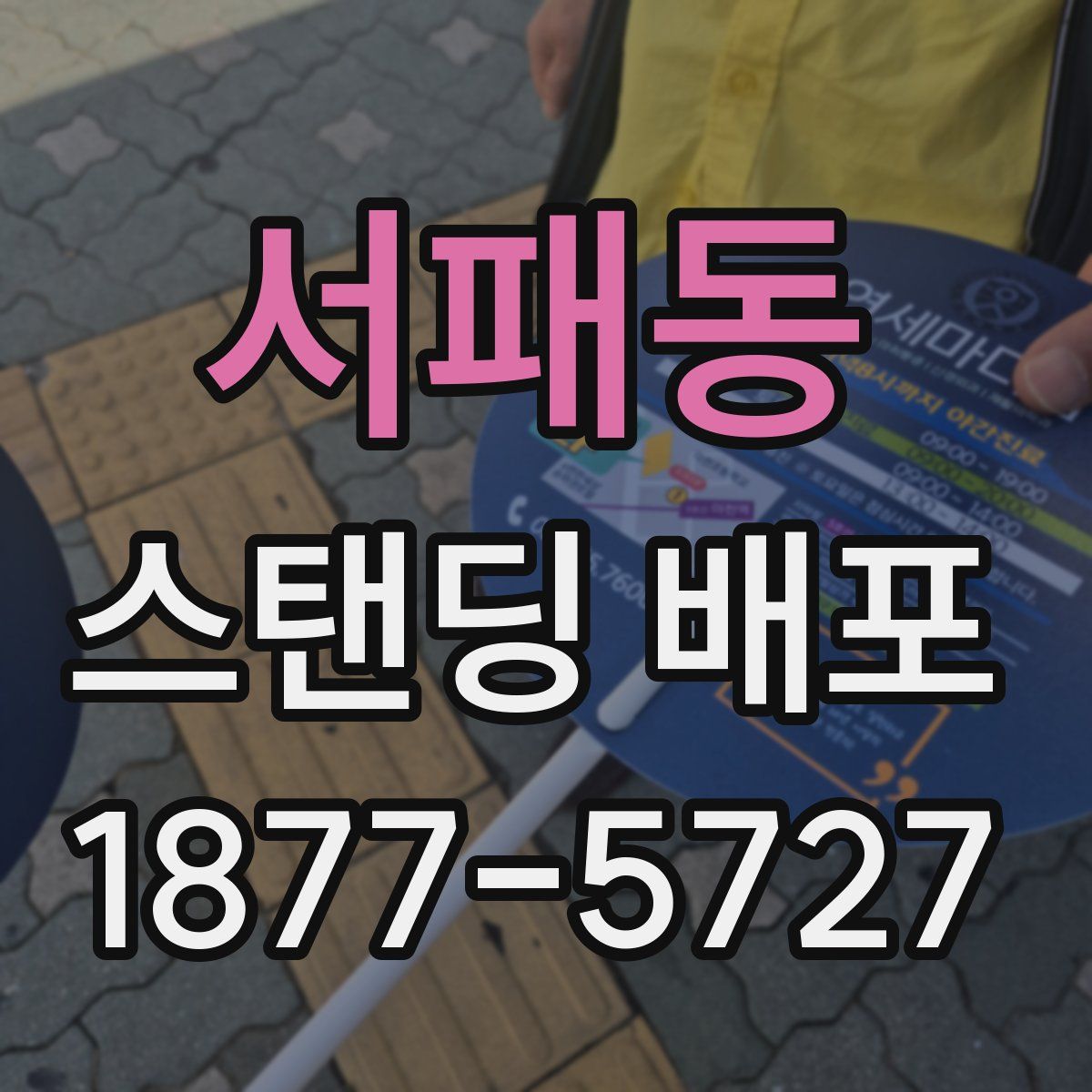 서패동 스탠딩 배포