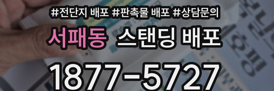 서패동 스탠딩 배포