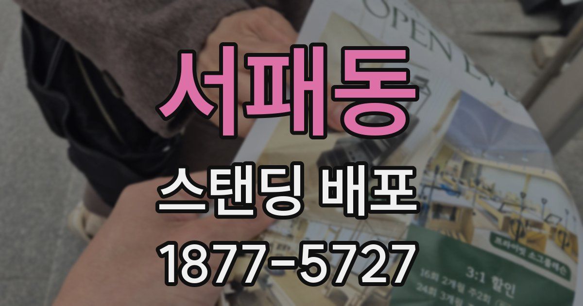 서패동 스탠딩 배포