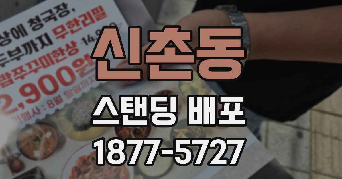 신촌동 스탠딩 배포