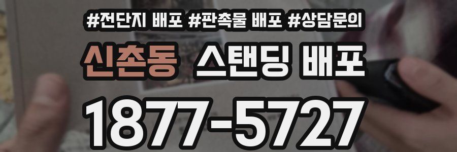 신촌동 스탠딩 배포