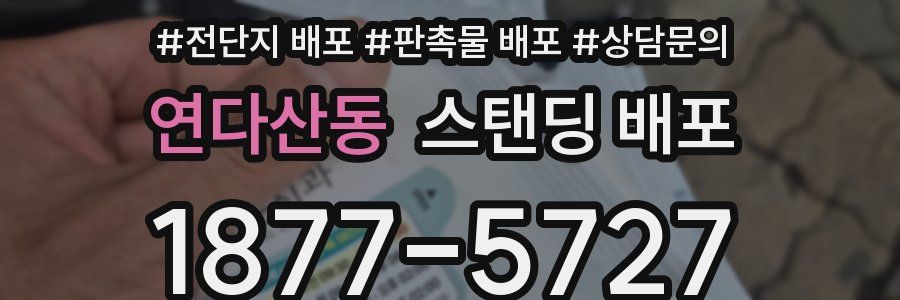 연다산동 스탠딩 배포