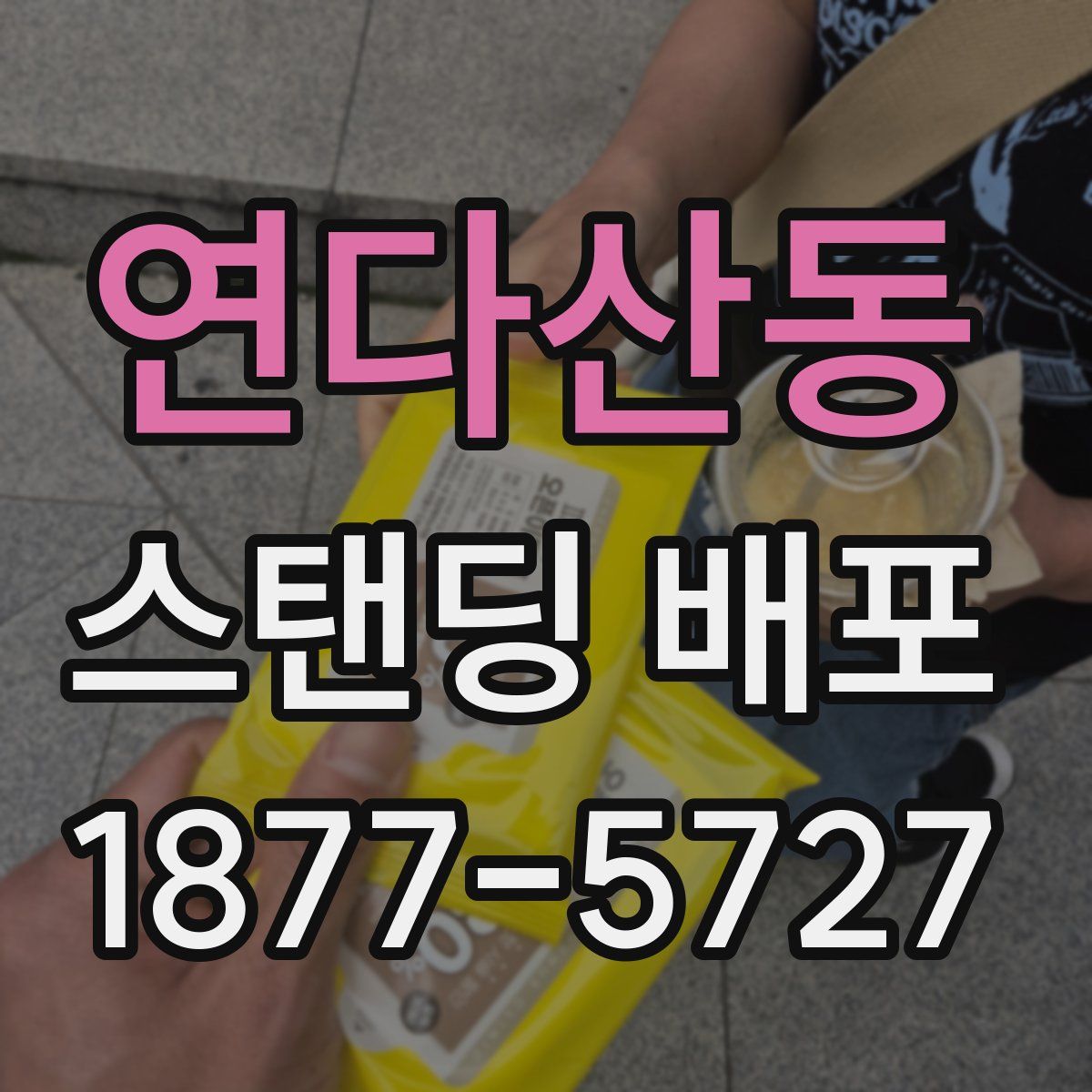 연다산동 스탠딩 배포