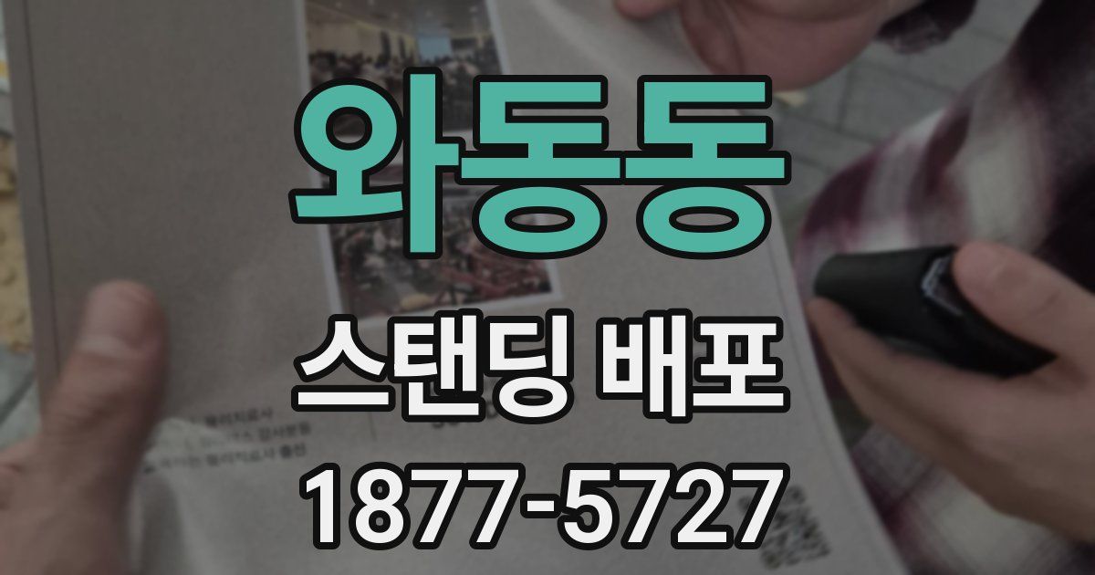 와동동 스탠딩 배포