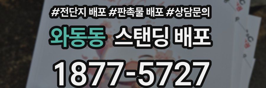 와동동 스탠딩 배포