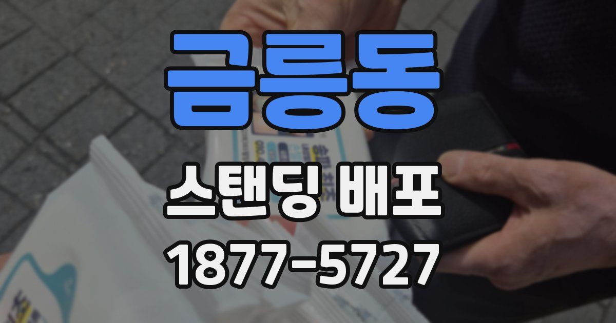 금릉동 스탠딩 배포
