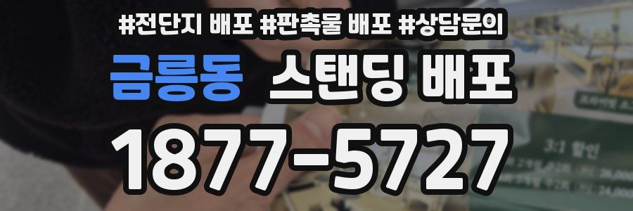 금릉동 스탠딩 배포