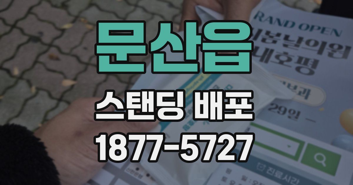 문산읍 스탠딩 배포