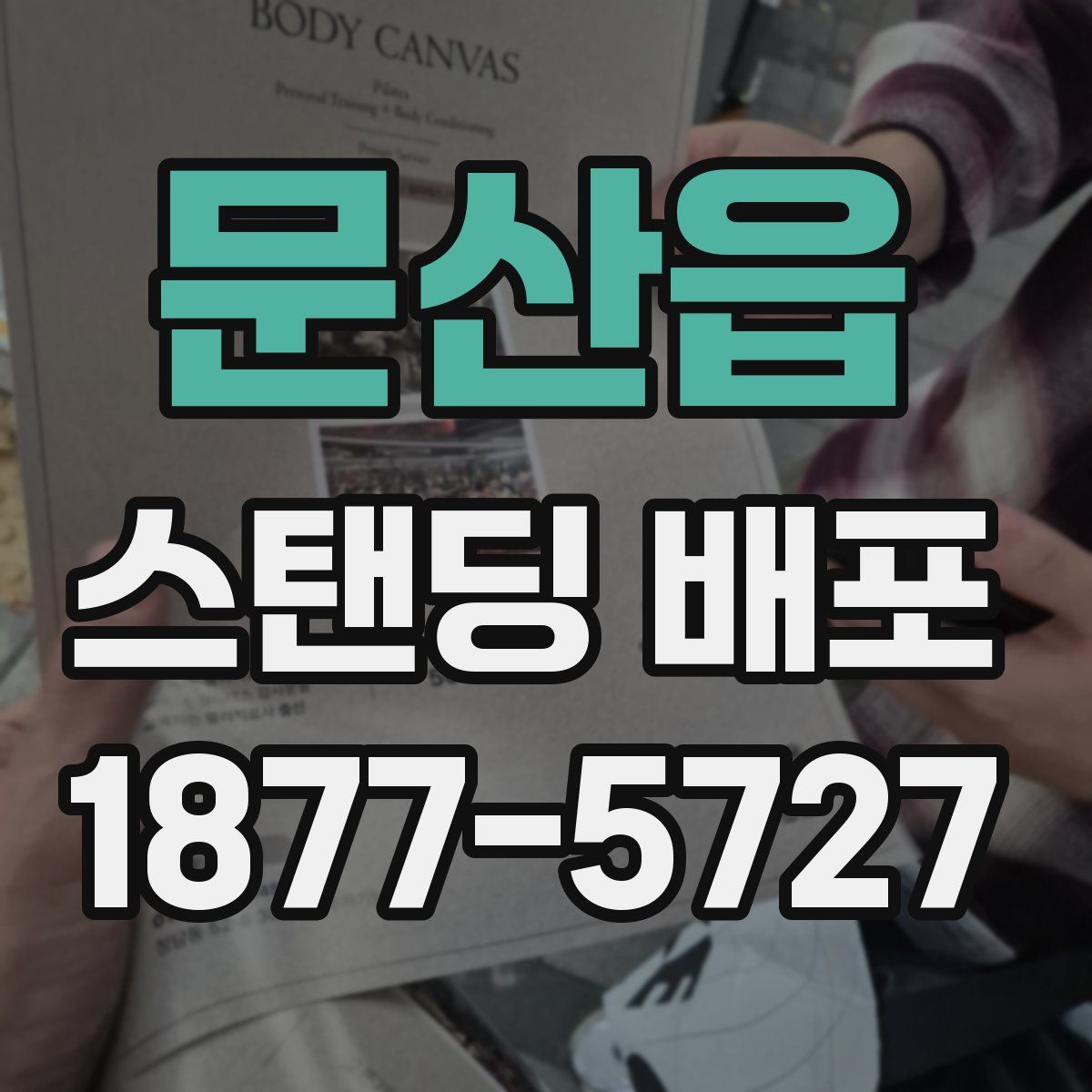문산읍 스탠딩 배포