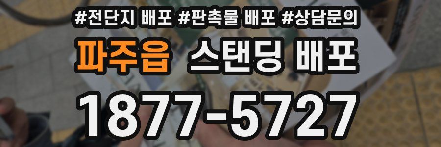 파주읍 스탠딩 배포