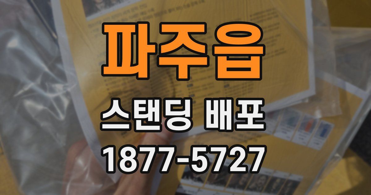 파주읍 스탠딩 배포