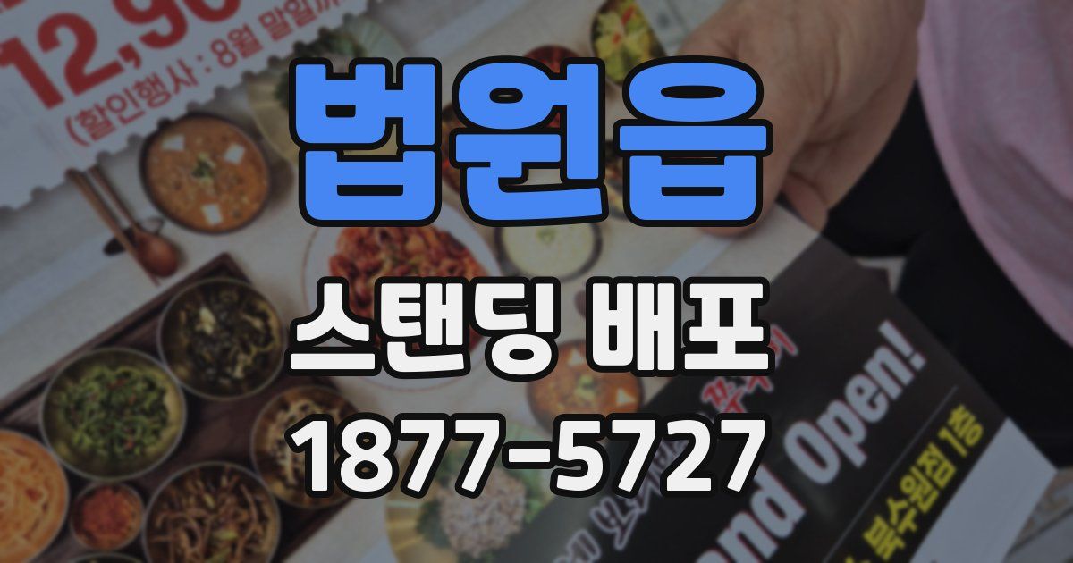 법원읍 스탠딩 배포