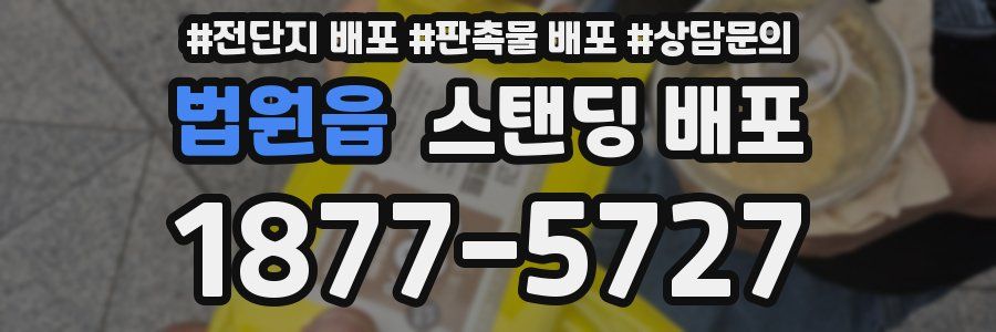 법원읍 스탠딩 배포