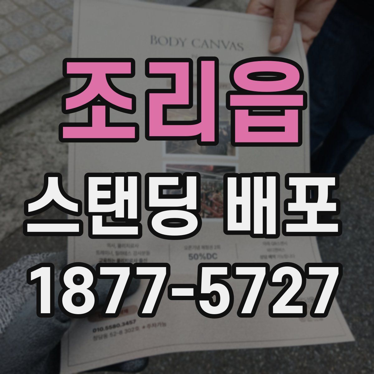 조리읍 스탠딩 배포