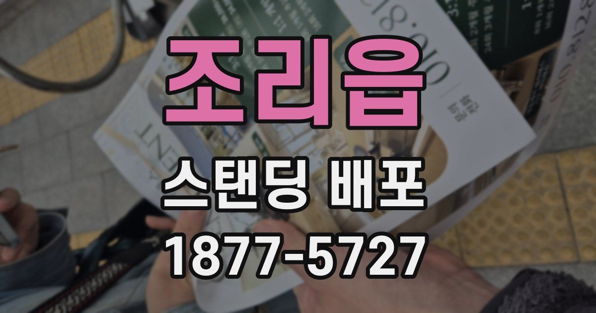 조리읍 스탠딩 배포