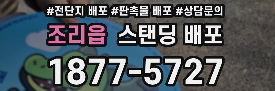 조리읍 스탠딩 배포