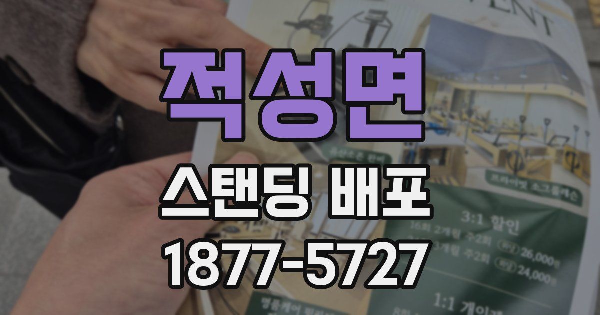 적성면 스탠딩 배포