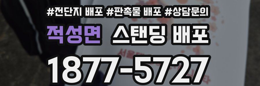 적성면 스탠딩 배포
