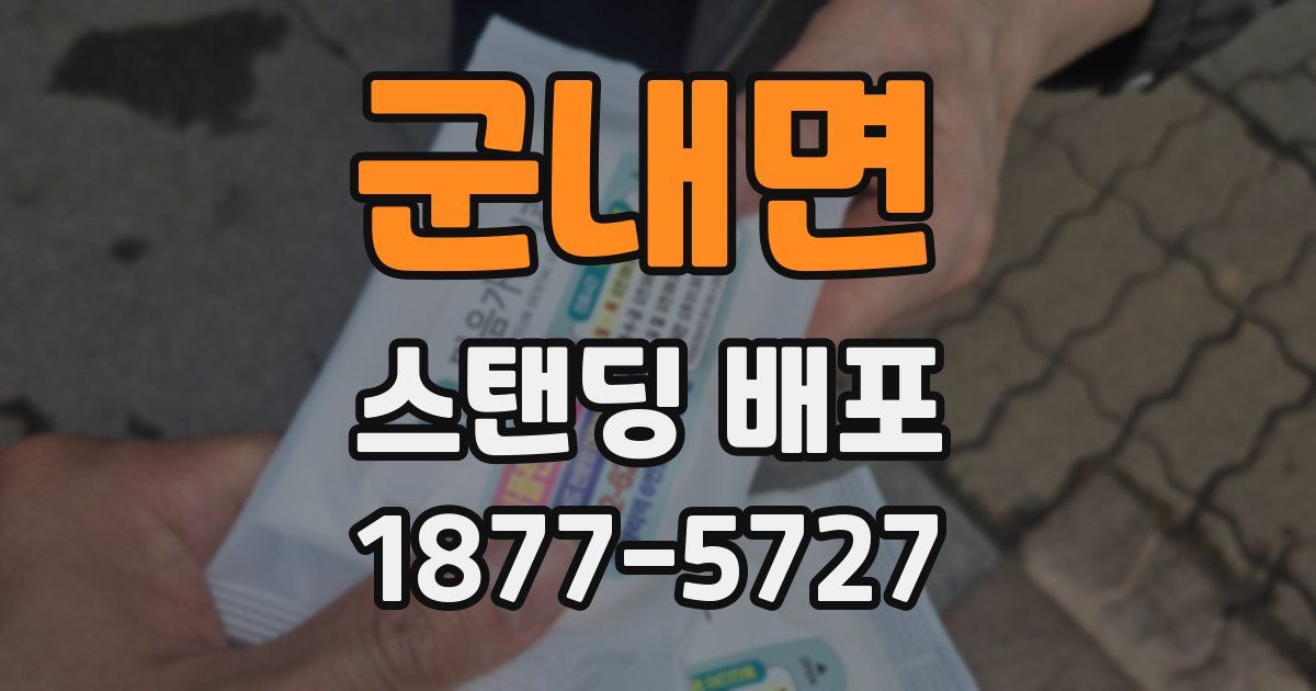 군내면 스탠딩 배포